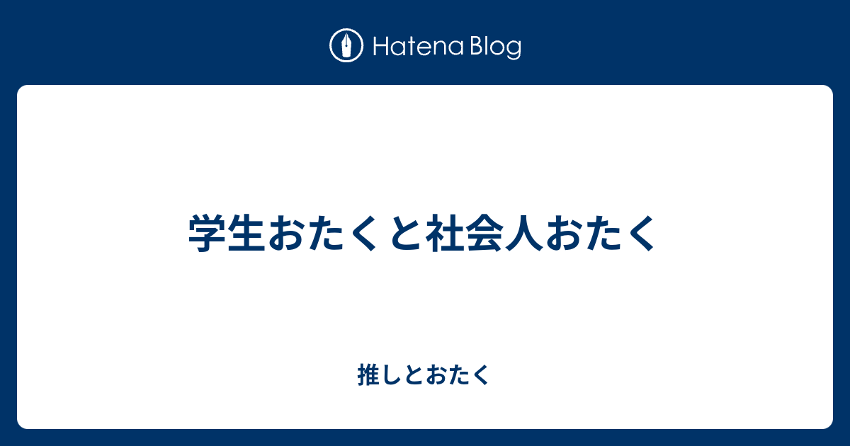 学生おたくと社会人おたく 推しとおたく