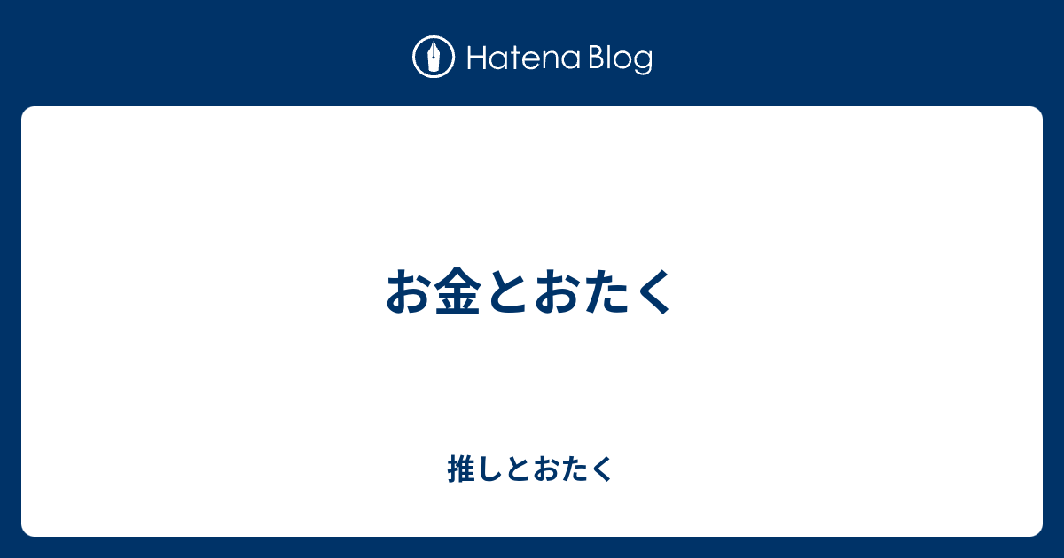 お金とおたく 推しとおたく