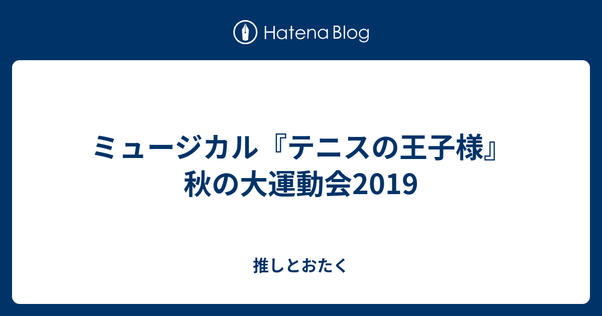 ミュージカル テニスの王子様 秋の大運動会19 推しとおたく