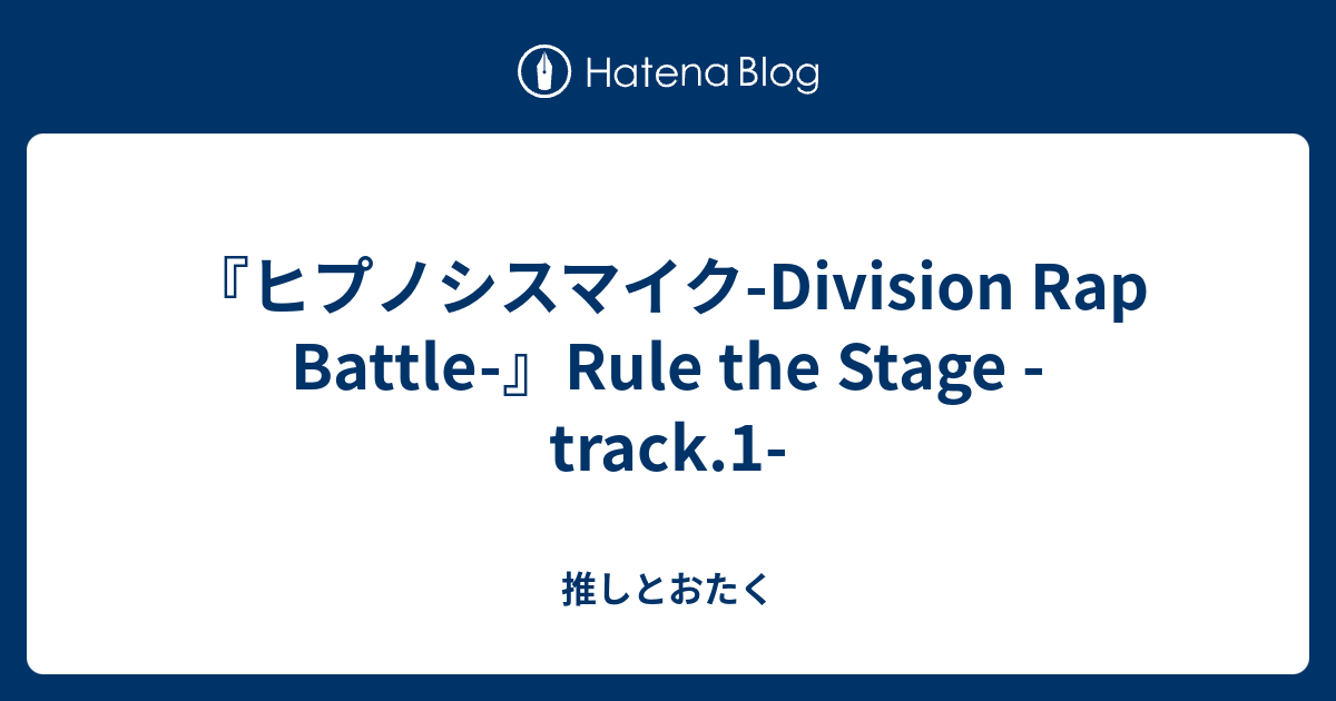 ヒプノシスマイク Division Rap Battle Rule The Stage Track 1 推しとおたく