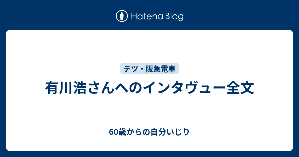 有川浩さんへのインタヴュー全文 特研階級日誌