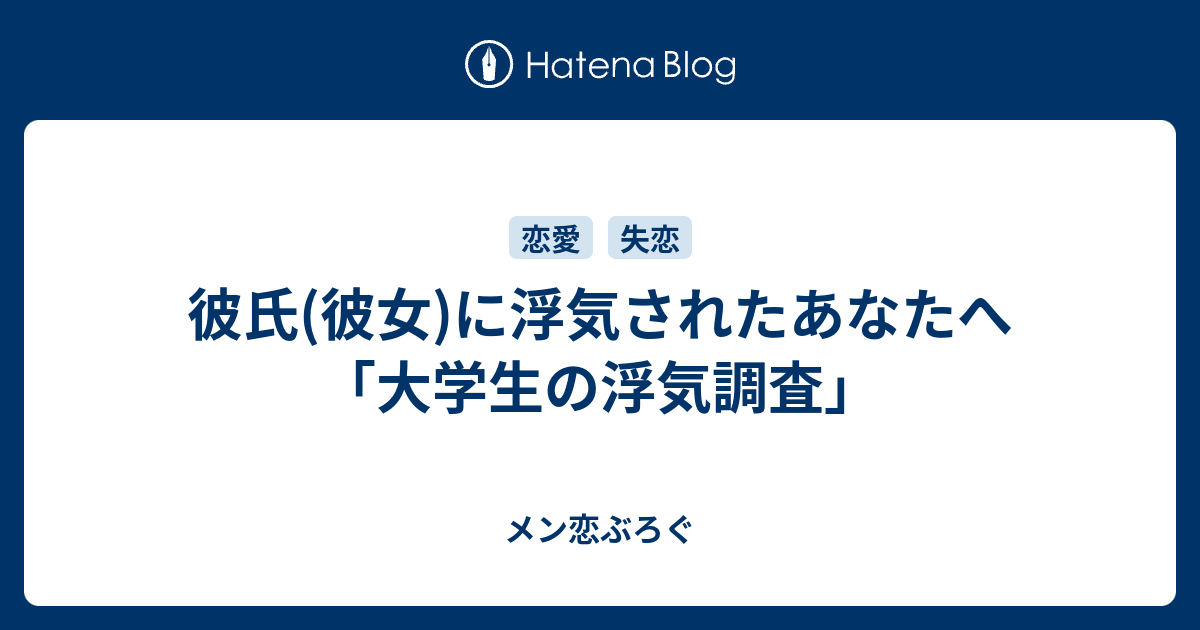 彼氏 彼女 に浮気されたあなたへ 大学生の浮気調査 メン恋ぶろぐ