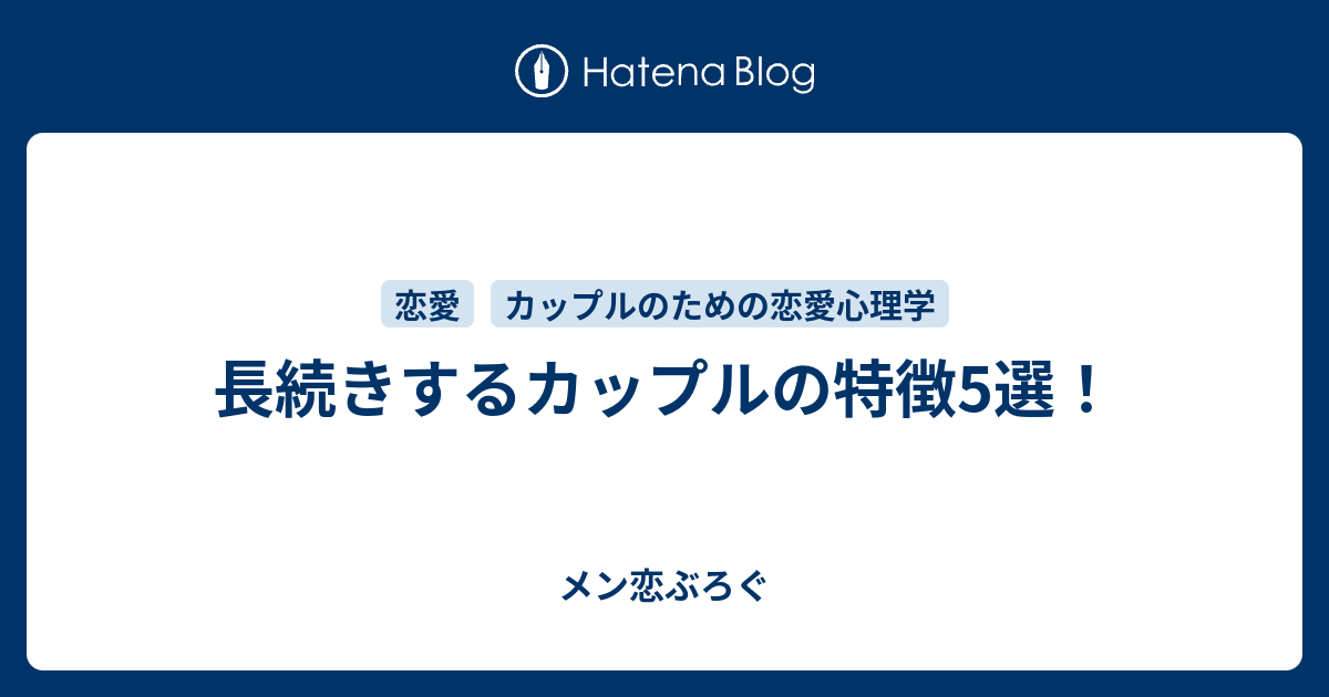 長続きするカップルの特徴5選 メン恋ぶろぐ