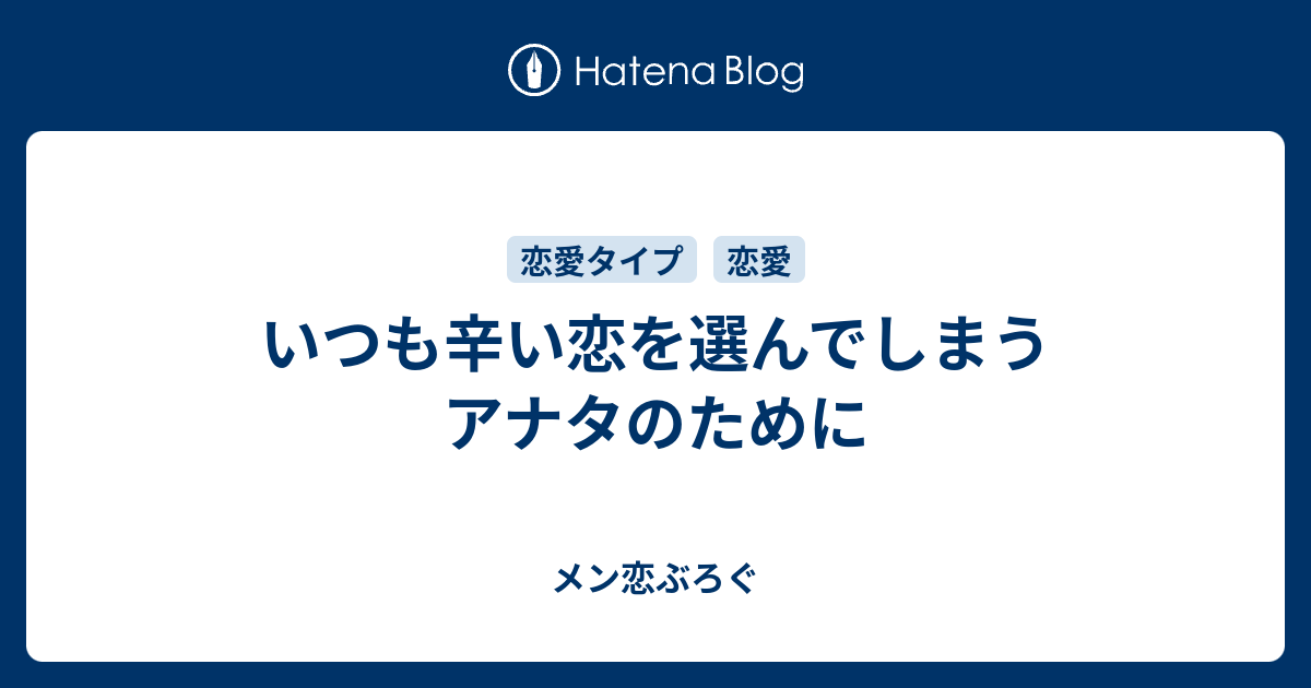 いつも辛い恋を選んでしまうアナタのために メン恋ぶろぐ