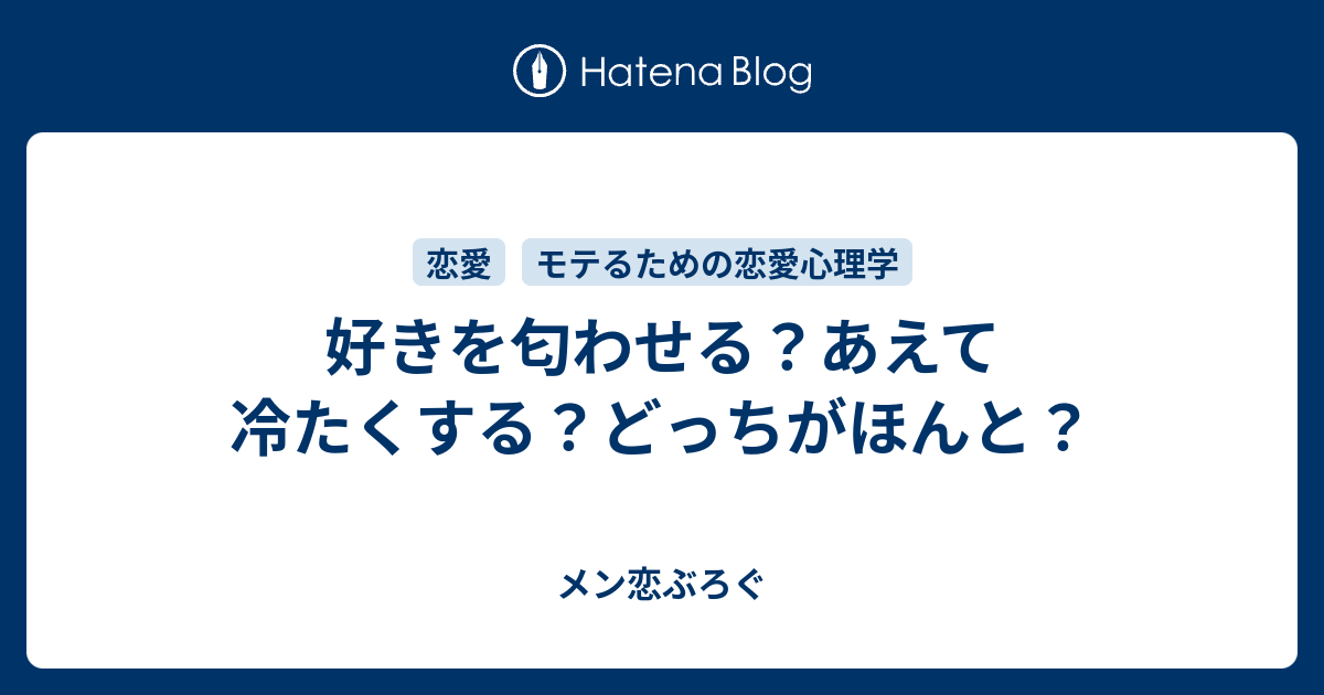 好きを匂わせる あえて冷たくする どっちがほんと メン恋ぶろぐ