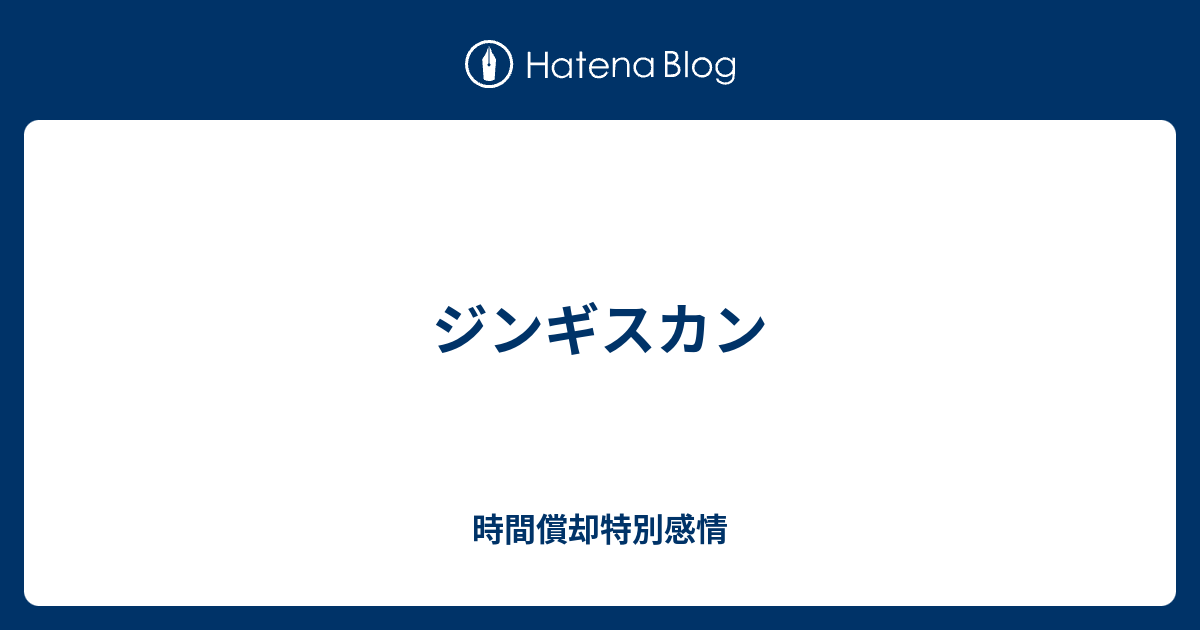 ジンギスカン 時間償却特別感情