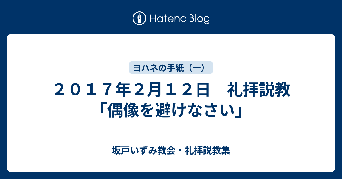 ２０１７年２月１２日 礼拝説教 偶像を避けなさい 坂戸いずみ教会 礼拝説教集