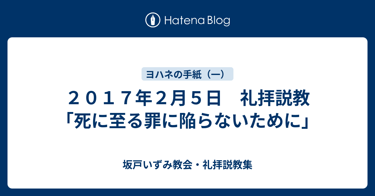 ２０１７年２月５日 礼拝説教 死に至る罪に陥らないために 坂戸いずみ教会 礼拝説教集