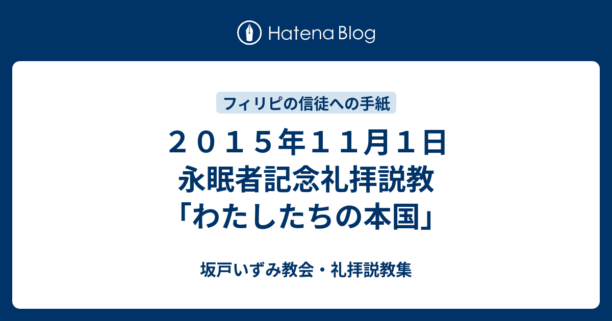 ２０１５年１１月１日 永眠者記念礼拝説教 わたしたちの本国 坂 戸 い ず み 教 会 礼 拝 説 教 集