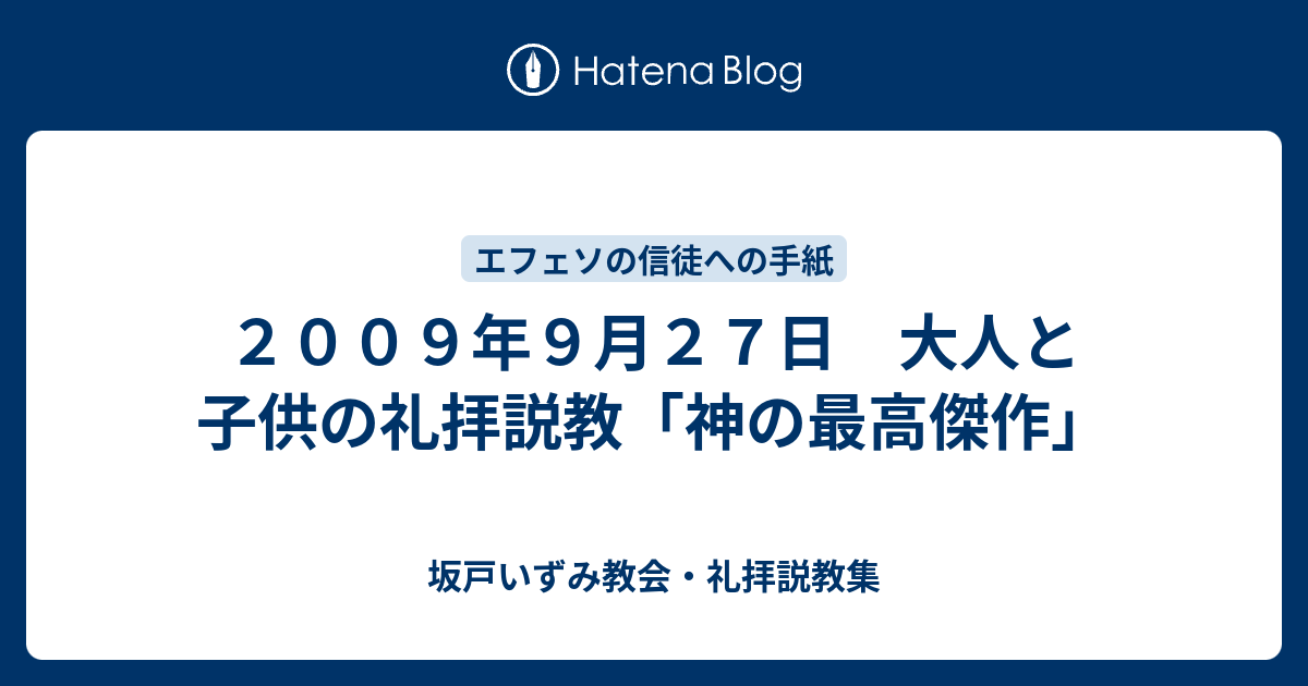 ２００９年９月２７日 大人と子供の礼拝説教 神の最高傑作 坂 戸 い ず み 教 会 礼 拝 説 教 集