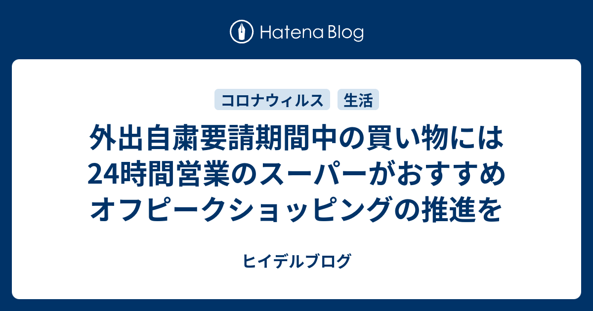 外出自粛要請期間中の買い物には24時間営業のスーパーがおすすめ オフピークショッピングの推進を ニコッと雑記 Pinkniko Blogs