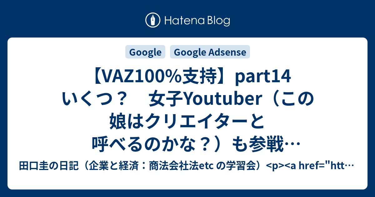 Vaz100 支持 Part14 いくつ 女子youtuber この娘はクリエイターと呼べるのかな も参戦 虚言癖わかにゃんの作り方 田口圭の日記 企業と経済 商法会社法etc の学習会