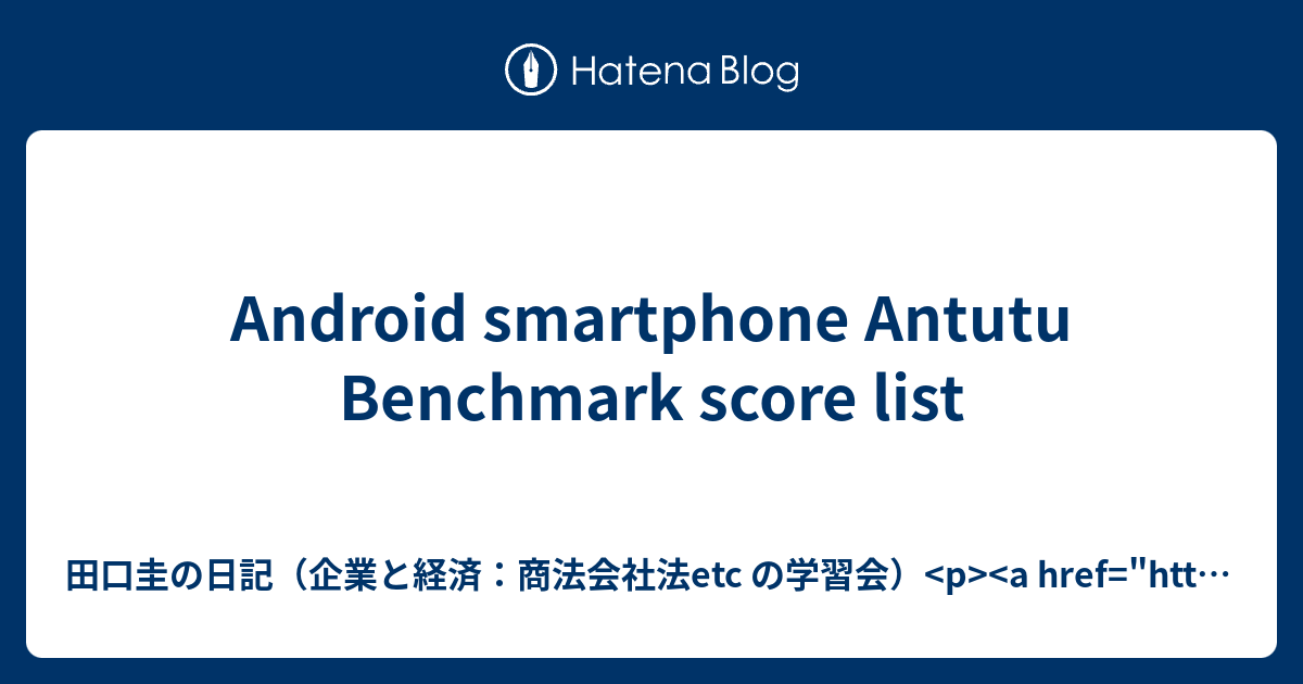 Android Smartphone Antutu Benchmark Score List 田口圭の日記 企業と経済 商法会社法etc の学習会