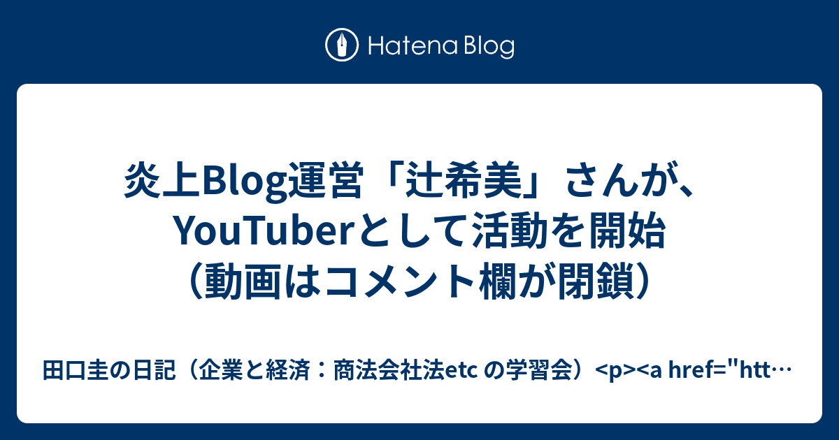 炎上blog運営 辻希美 さんが Youtuberとして活動を開始 動画はコメント欄が閉鎖 田口圭の日記 企業と経済 商法会社法etc の学習会