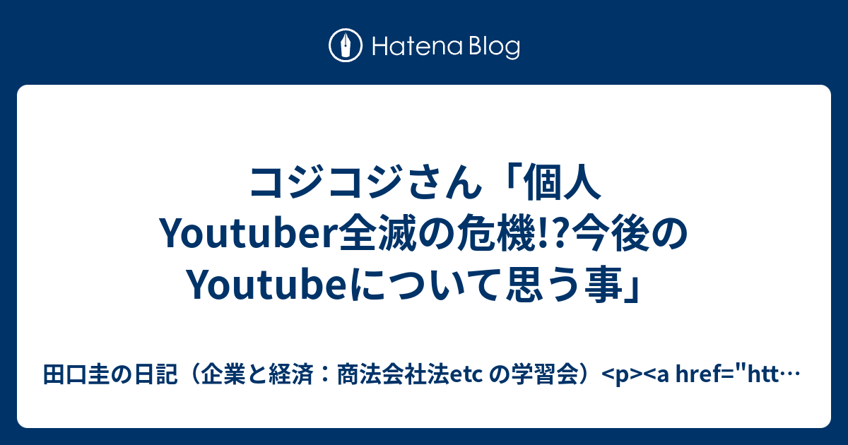 コジコジさん 個人youtuber全滅の危機 今後のyoutubeについて思う事 田口圭の日記 企業と経済 商法会社法etc の学習会