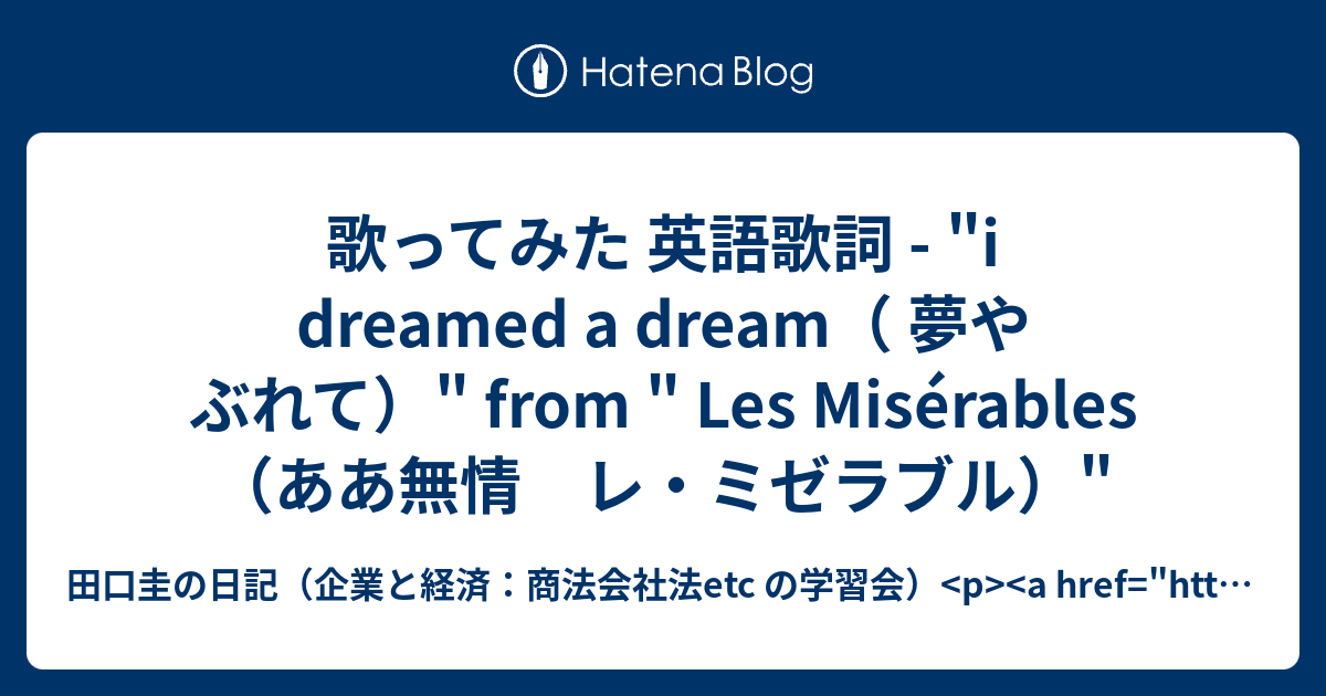 歌ってみた 英語歌詞 I Dreamed A Dream 夢やぶれて From Les Miserables ああ無情 レ ミゼラブル 田口圭の日記 企業と経済 商法会社法etc の学習会