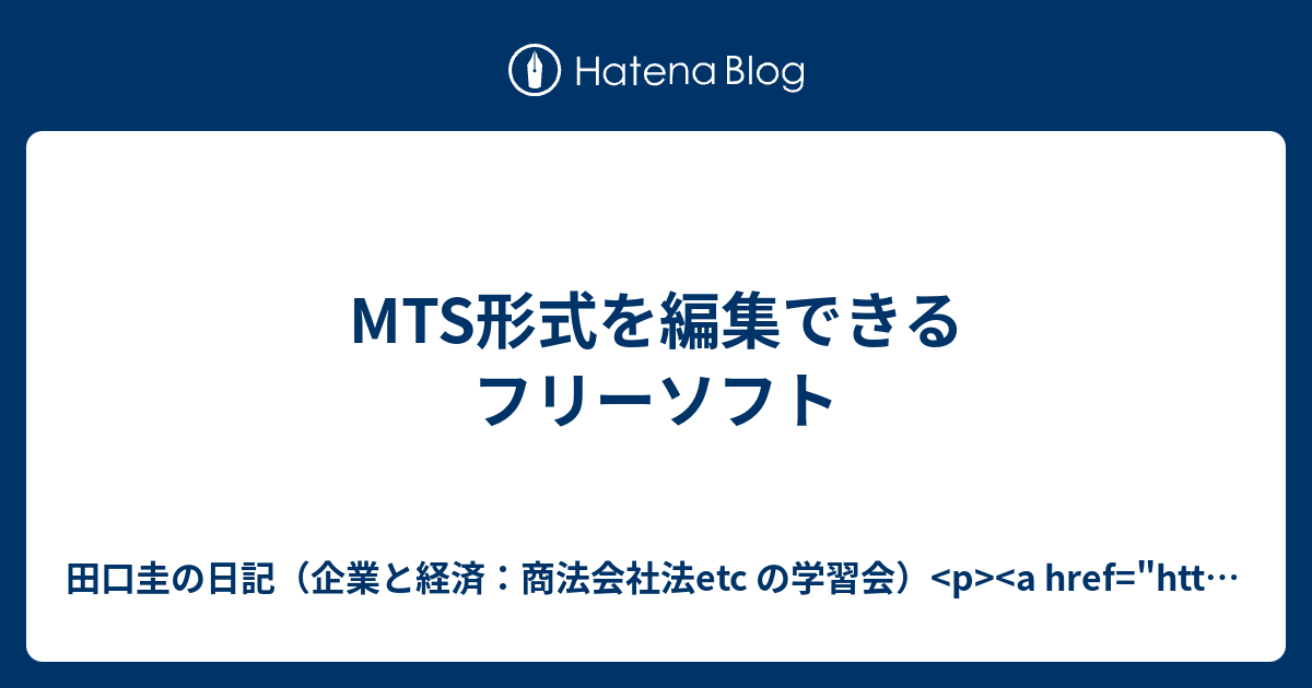 Mts形式を編集できるフリーソフト 田口圭の日記 企業と経済 商法会社法etc の学習会