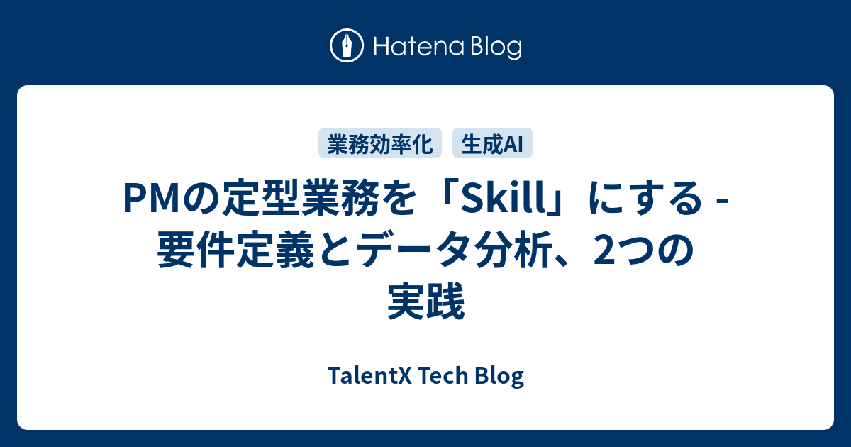 PMの定型業務を「Skill」にする - 要件定義とデータ分析、2つの実践 - TalentX Tech Blog