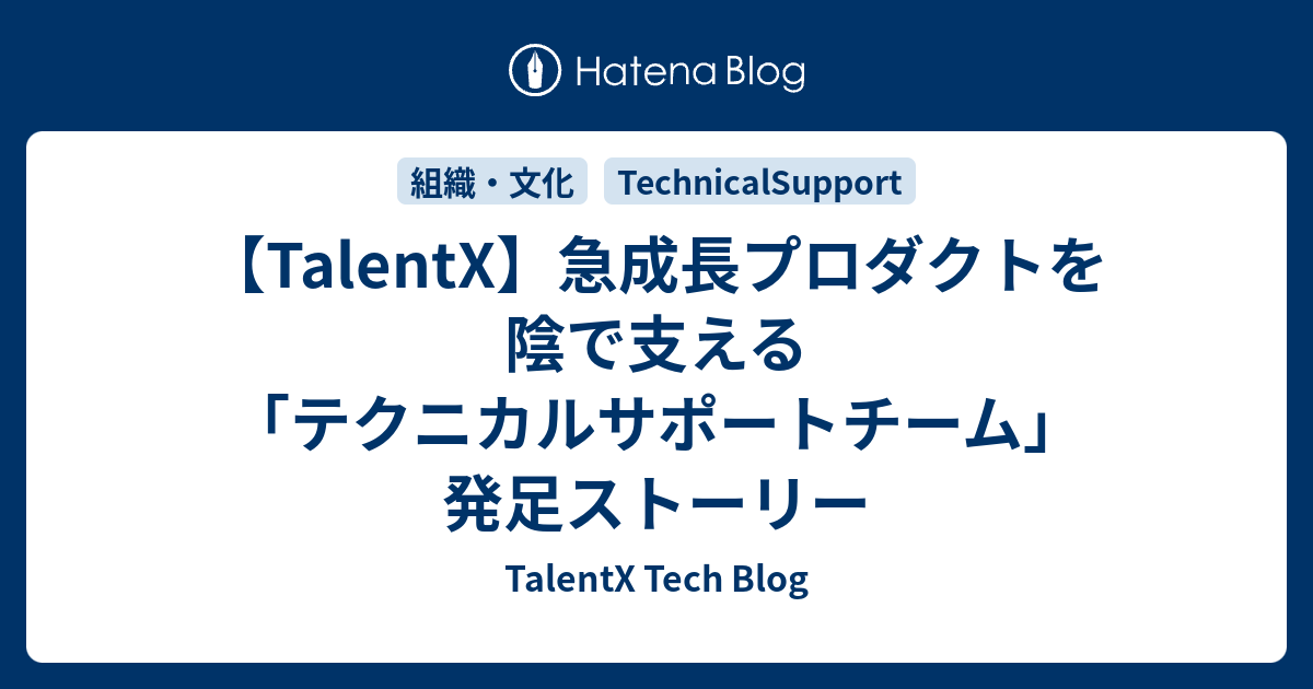 【TalentX】急成長プロダクトを陰で支える「テクニカルサポートチーム」発足ストーリー | TalentX Tech Blog