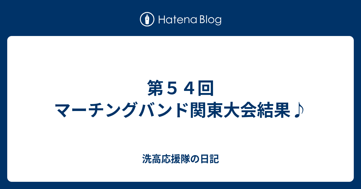 第５４回 マーチングバンド関東大会結果 洗高応援隊の日記