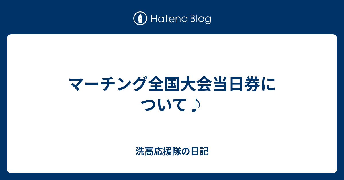 マーチング 全国 大会 チケット