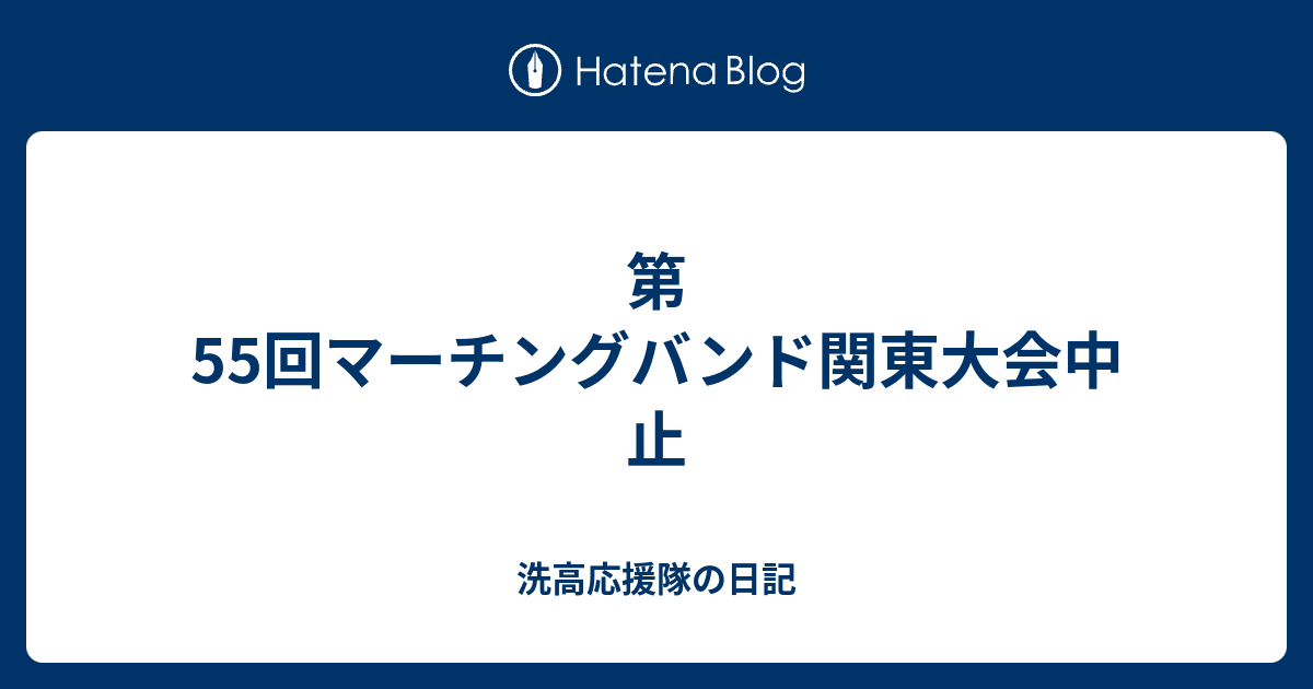第55回マーチングバンド関東大会中止 洗高応援隊の日記