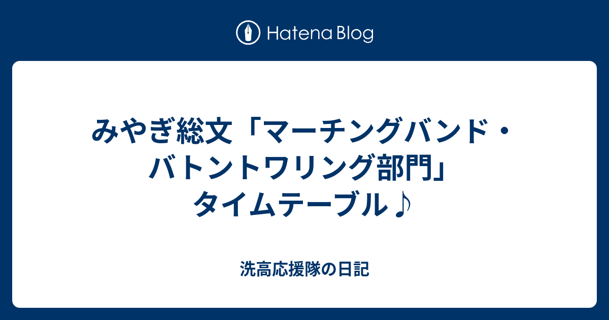 みやぎ総文 マーチングバンド バトントワリング部門 タイムテーブル 洗高応援隊の日記