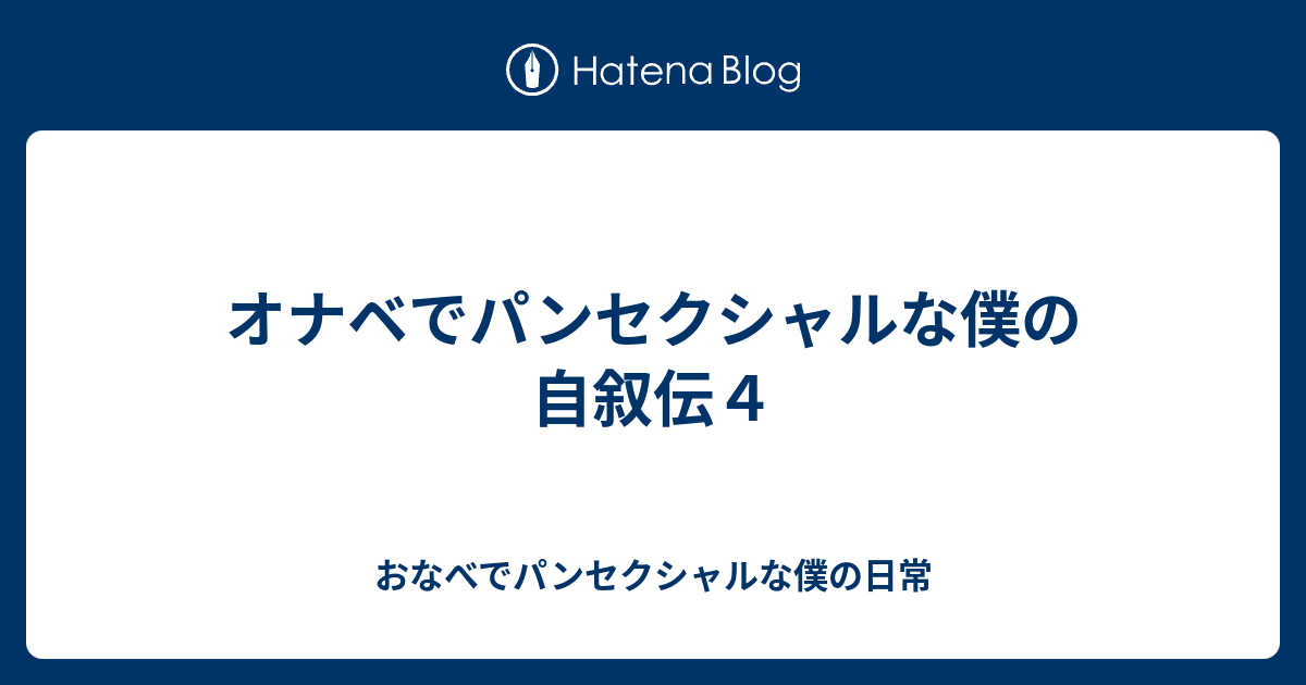 オナベでパンセクシャルな僕の自叙伝４ おなべでパンセクシャルな僕の日常