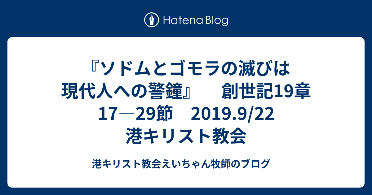 ソドムとゴモラの滅びは現代人への警鐘 創世記19章17 29節 19 9 22 港キリスト教会 Mb港キリスト教会えいちゃん牧師のブログ