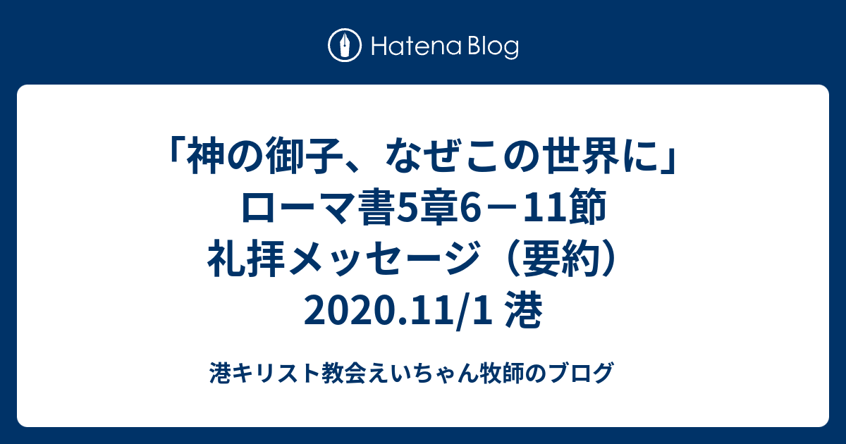 神の御子 なぜこの世界に ローマ書5章6 11節 礼拝メッセージ 要約 2020 11 1 港 Mb港キリスト教会えいちゃん牧師のブログ