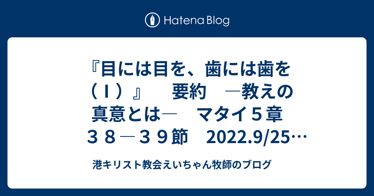 「目には目を、歯には歯を」とは何ですか（詩と解説）