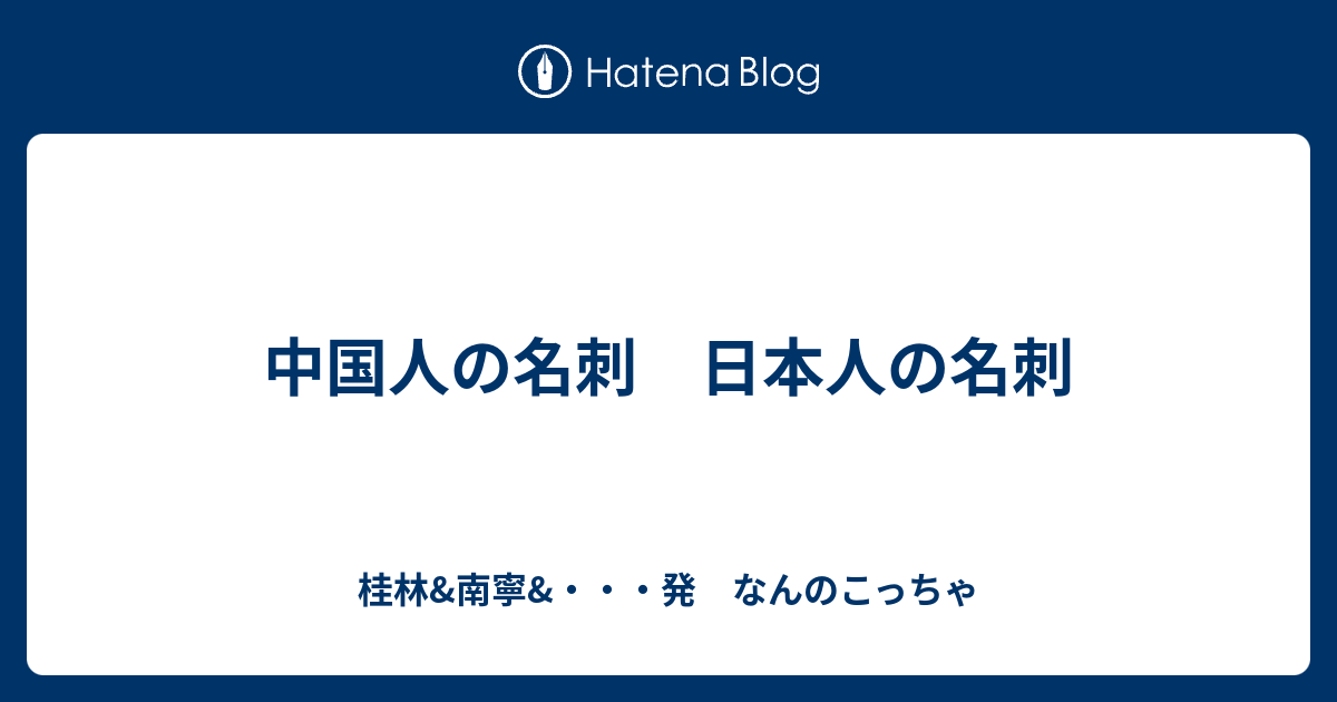 中国人の名刺 日本人の名刺 - 桂林&南寧&・・・発 なんのこっちゃ