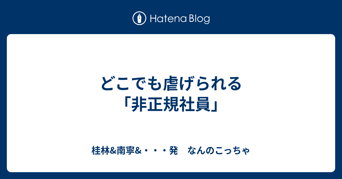 どこでも虐げられる 非正規社員 桂林 南寧 発 なんのこっちゃ