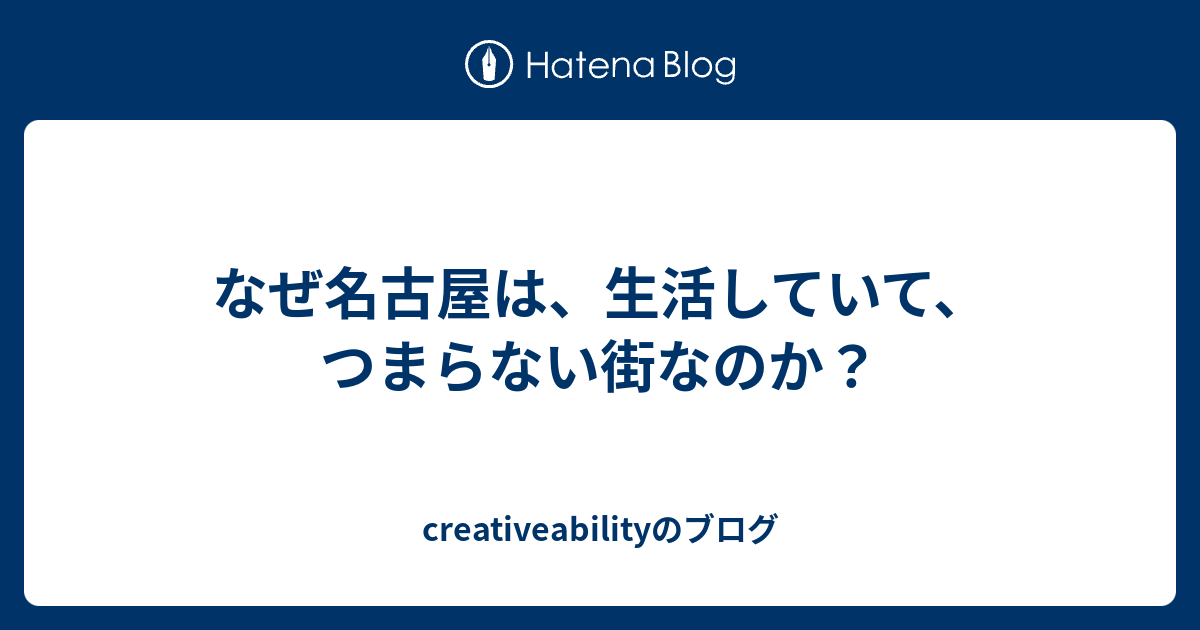 なぜ名古屋は 生活していて つまらない街なのか Creativeabilityのブログ