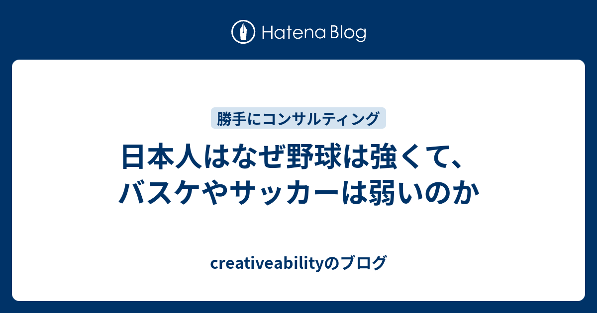 日本人はなぜ野球は強くて バスケやサッカーは弱いのか Creativeabilityのブログ
