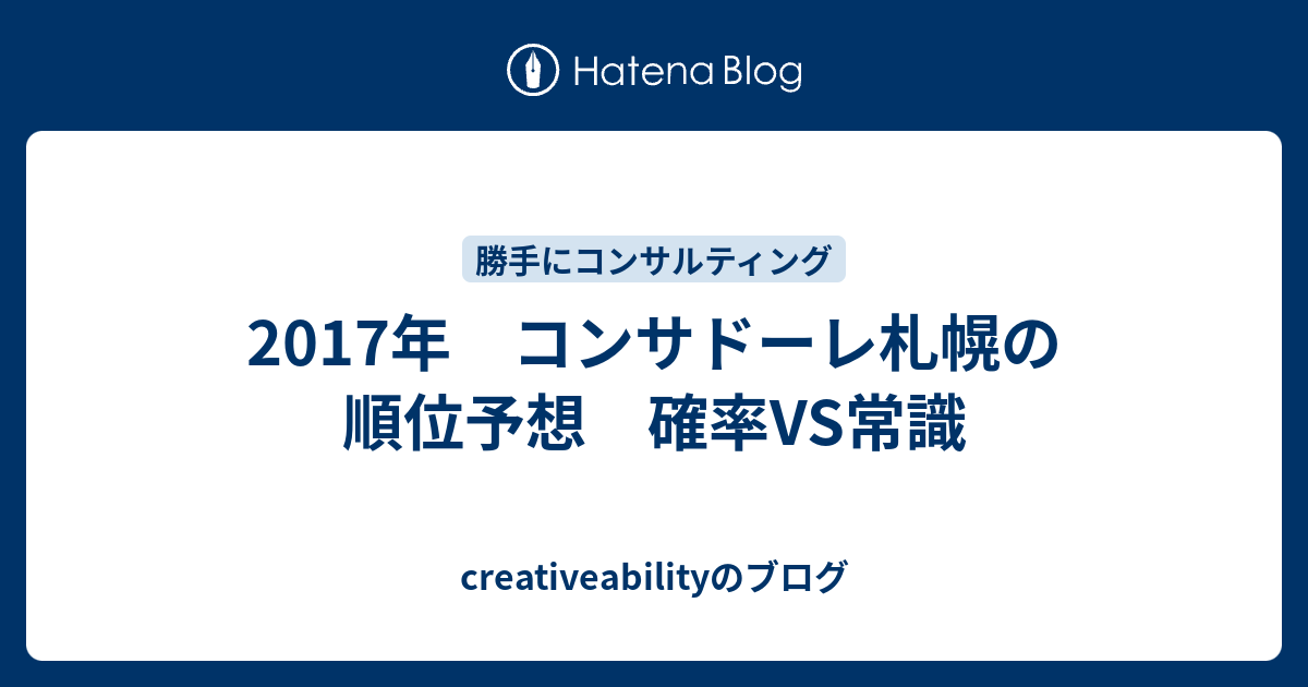 17年 コンサドーレ札幌の順位予想 確率vs常識 Creativeabilityのブログ