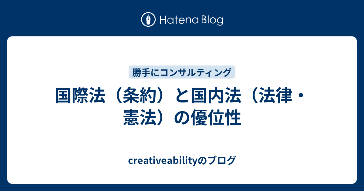 国際法 条約 と国内法 法律 憲法 の優位性 Creativeabilityのブログ