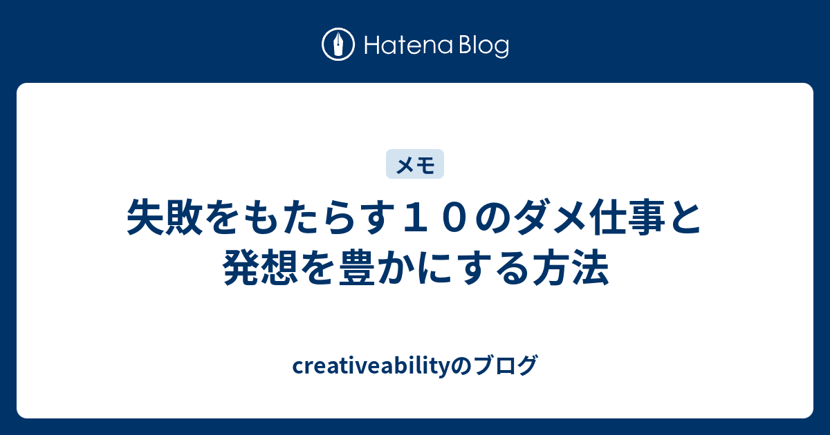 失敗をもたらす１０のダメ仕事と発想を豊かにする方法 Creativeabilityのブログ