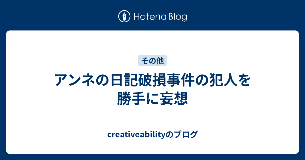 アンネの日記破損事件の犯人を勝手に妄想 creativeabilityのブログ