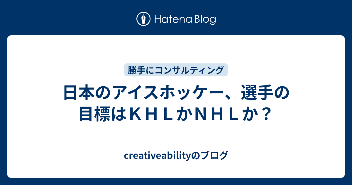 日本のアイスホッケー 選手の目標はｋｈｌかｎｈｌか Creativeabilityのブログ
