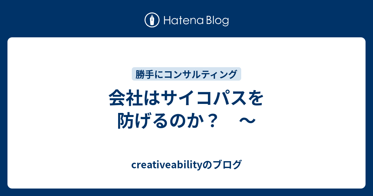 会社はサイコパスを防げるのか Creativeabilityのブログ