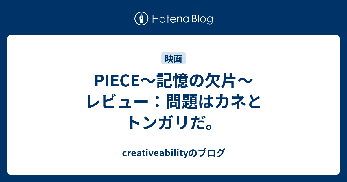 Piece 記憶の欠片 レビュー 問題はカネとトンガリだ Creativeabilityのブログ