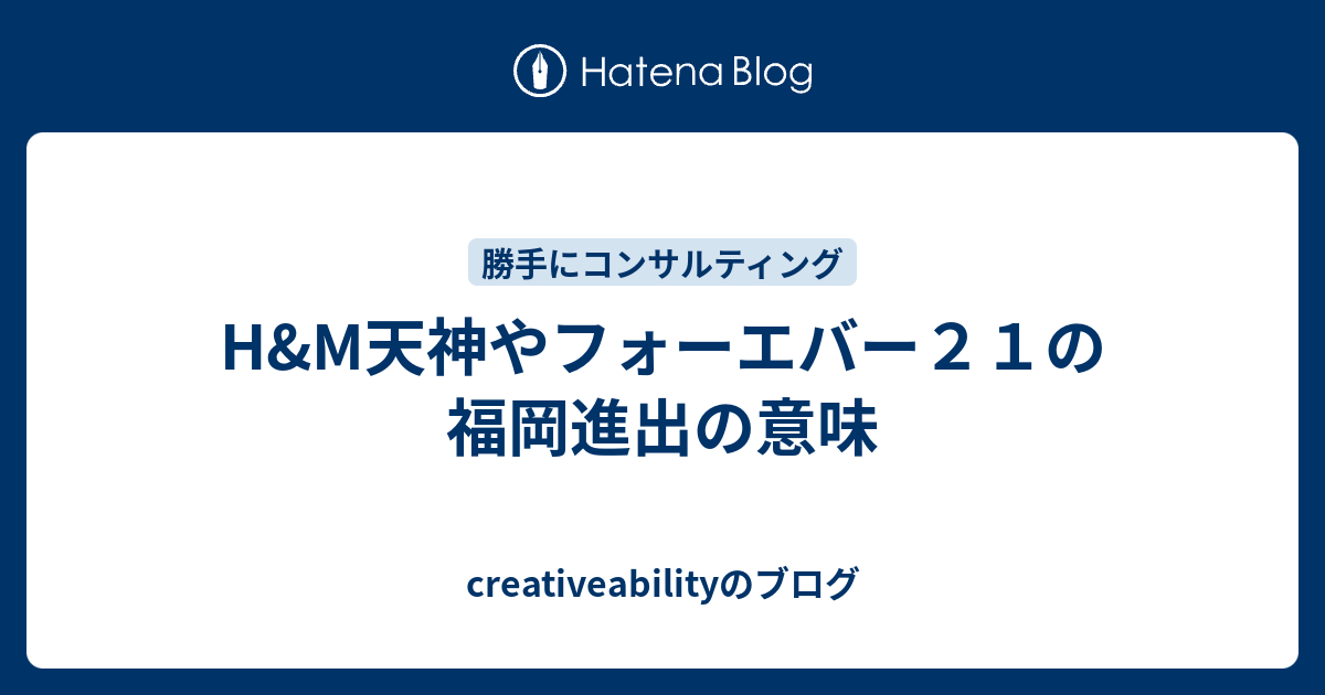 H M天神やフォーエバー２１の福岡進出の意味 Creativeabilityのブログ