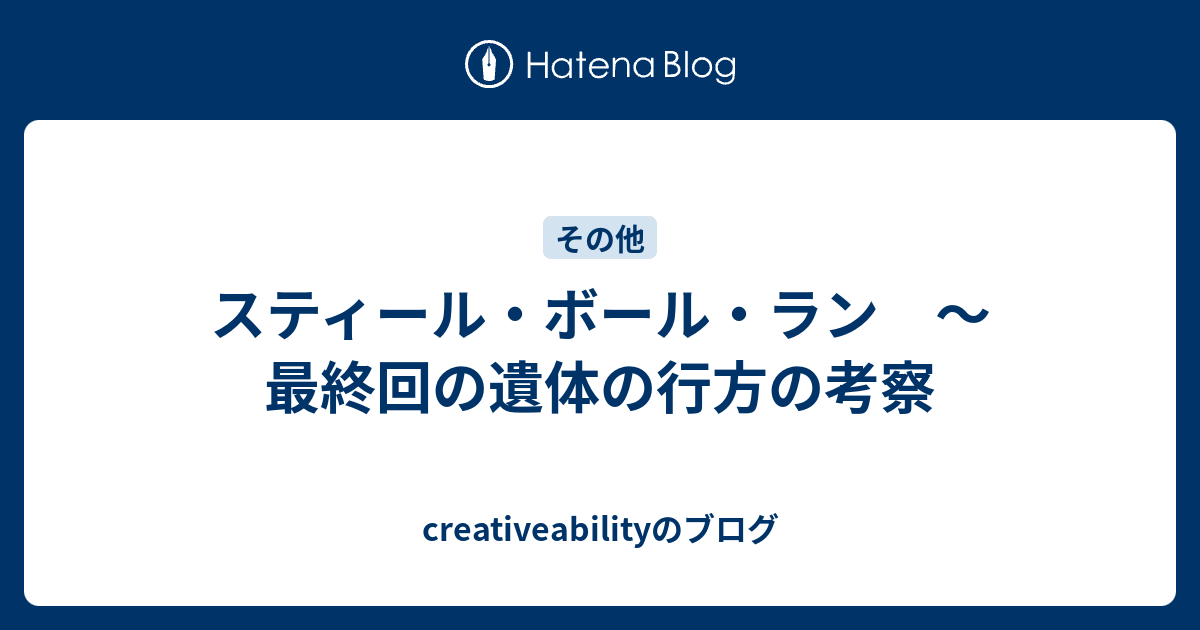 スティール ボール ラン 最終回の遺体の行方の考察 Creativeabilityのブログ