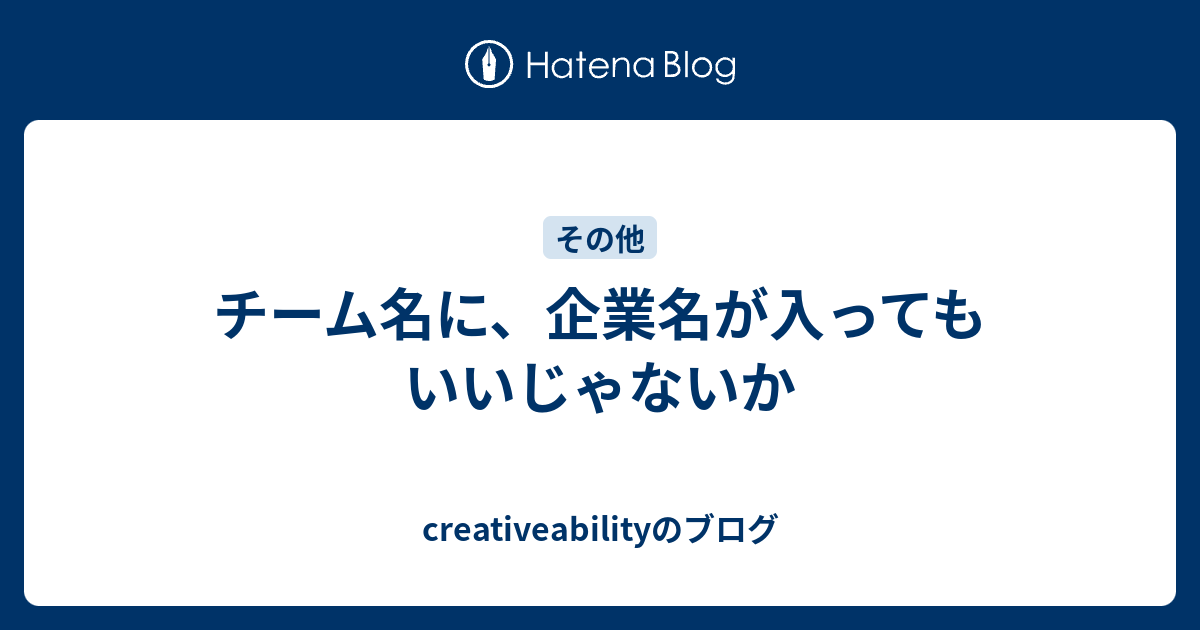 チーム名に 企業名が入ってもいいじゃないか Creativeabilityのブログ