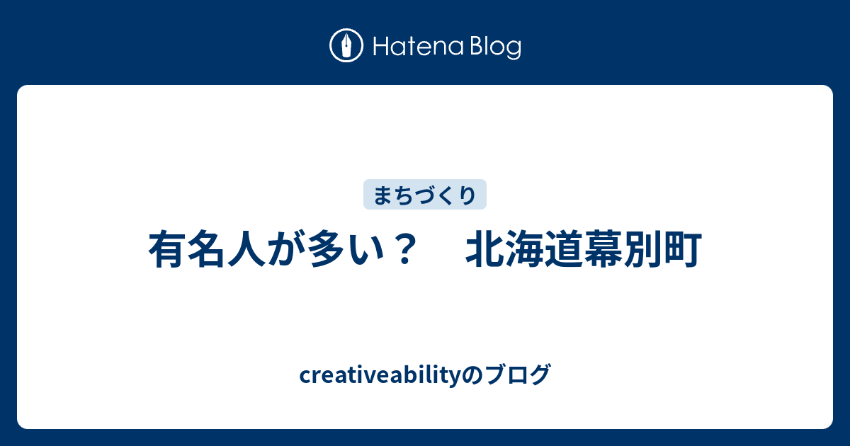 有名人が多い 北海道幕別町 Creativeabilityのブログ