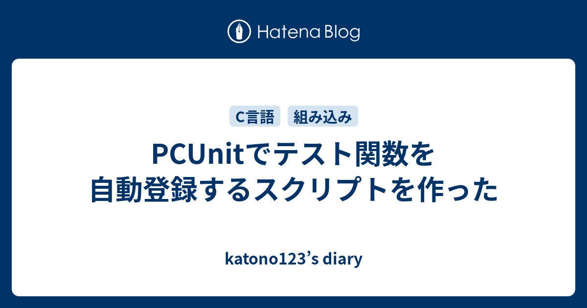 Pcunitでテスト関数を自動登録するスクリプトを作った Katono123 S Diary