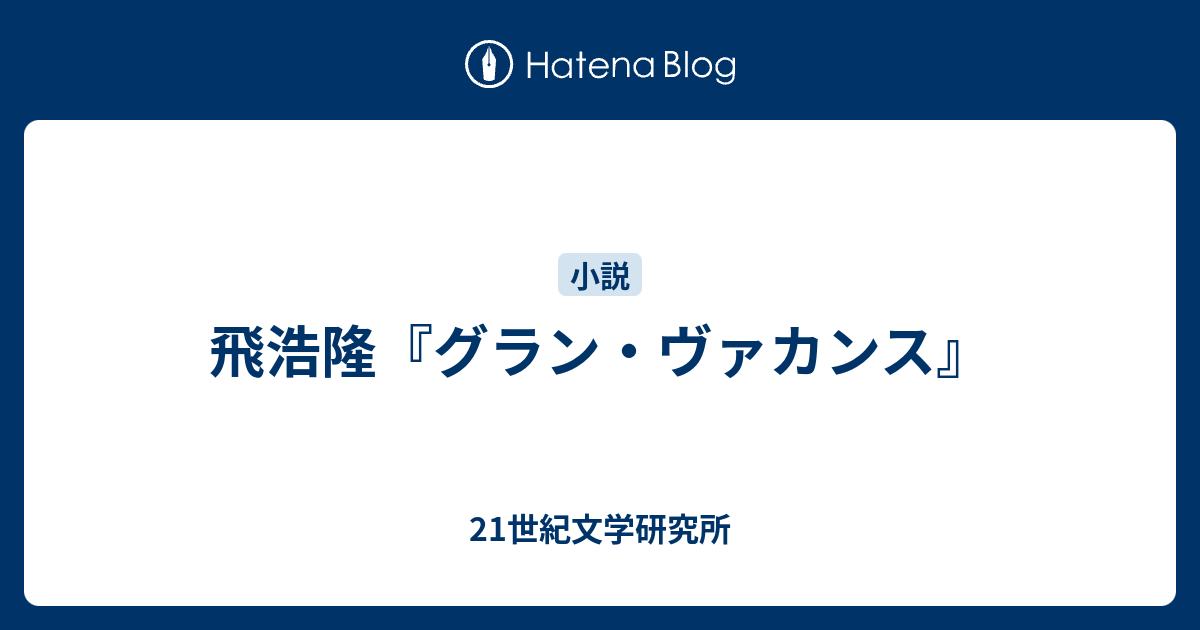 飛浩隆 グラン ヴァカンス 21世紀文学研究所