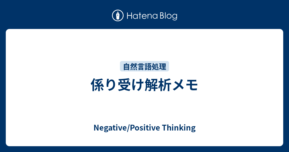 係り受け解析メモ Negative Positive Thinking