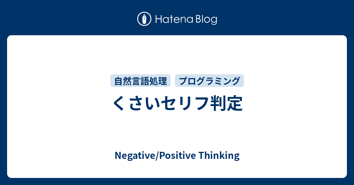 くさいセリフ判定 Negative Positive Thinking